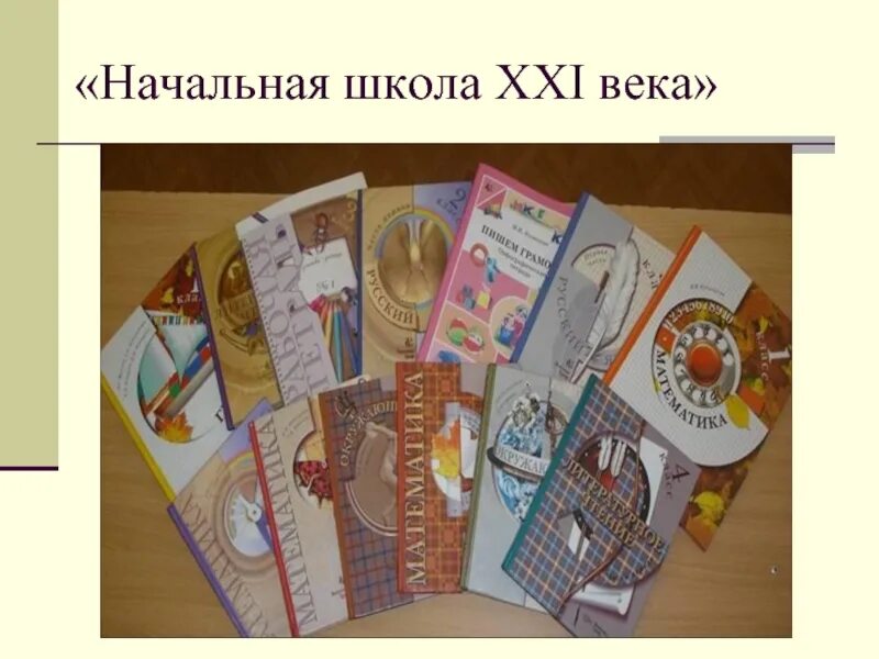 Сайт школа 21 века. «Начальная школа XXI века» (система Виноградовой). Школа 21 век. Школа 21 века учебники. Школа 21 авик.