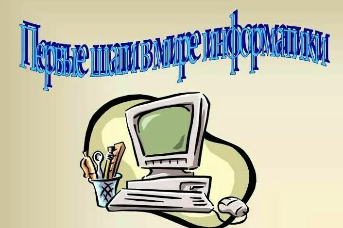 Информатика. Презентация по информатике. Рисунок на тему Информатика. Информатика школьный предмет. Презентация на урок информатики