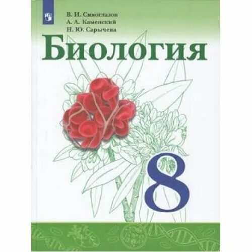 Биология 8 класс учебник Сивоглазов. Каменский биология учебник. Биология. 8 Класс. Учебник. Биология 8 класс учебник Сивоглазов Каменский Сарычева.