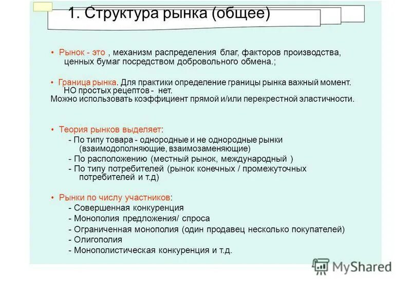 Структура рынка товаров и услуг. Этапы анализа конкурентов. Структура рынка. Расширенная концепция соперничества. Содержание и структура рынка.