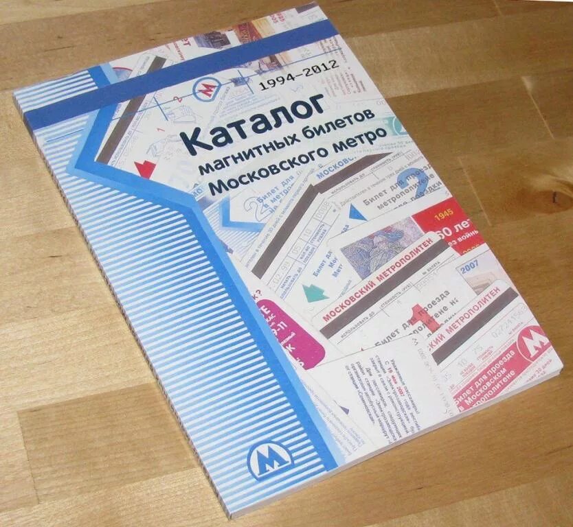 Каталог билетов ультралайт метро. Каталог билетов московского транспорта. Каталог билетов ультралайт метро. Каталог билетов ультралайт метро. Билеты метро 2012.
