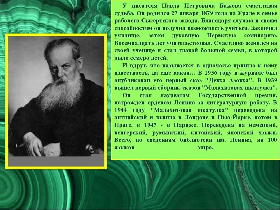 Анализы бажова. Сообщение о п п Бажове 4 класс.