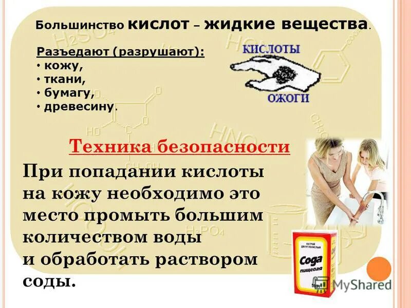 при попадании серной кислоты на кожу. при попадании накожу шелочи необходимо. при попадании кислоты в глаза. при попадании на кожу концентрированной кислоты запрещено. как работать с кислотами.