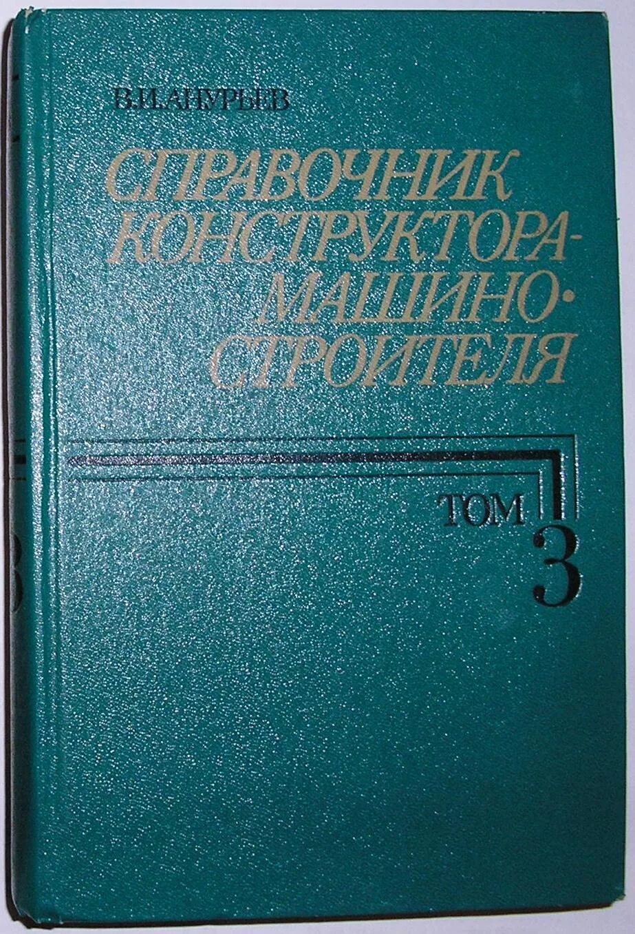 Справочник машиностроителя конструктора анурьева купить. Справочник машиностроителя. Справочник конструктора машиностроителя. Книга Анурьев справочник конструктора машиностроителя. Справочник по машиностроению.