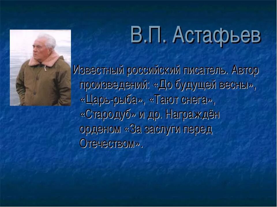 Астафьев весенний остров 4 класс читать. В П Астафьев до будущей весны. Астафьев известные произведения. В П Астафьев известный русский писатель.