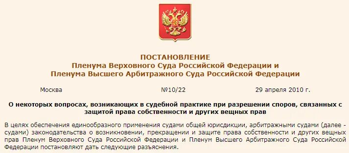 Постановления пленума вас рф n 10. Разъяснений Пленума Верховного суда Российской Федерации,. Постановление Верховного суда РФ. Постановление Пленума Верховного арбитражного суда. Разъяснения Верховного суда.