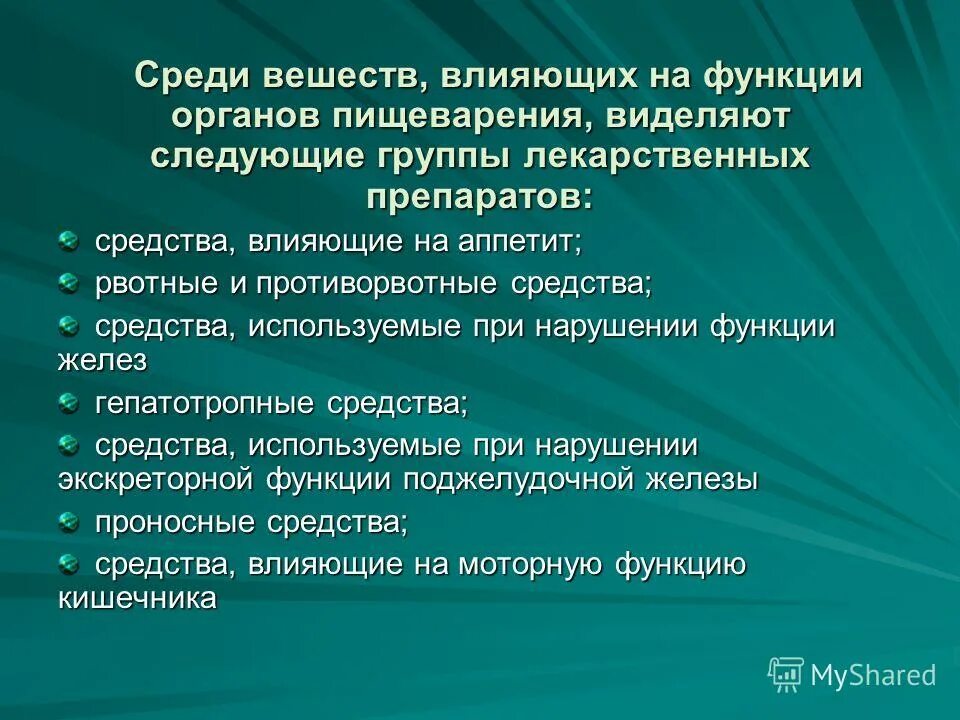 Средства влияющие на функцию пищеварения. Средства влияющие на функцию органов пищеварения препараты. Средства, действующие на функции органов пищеварения.препараты. Средства влияющие на функции органов пищеварения.