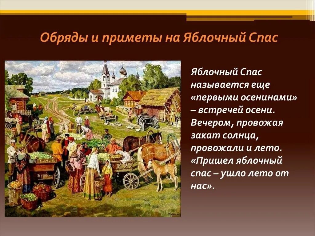 Спас поговорки. Народные праздники яблочный спас. Яблочный спас приметы. Спасы обычаи и традиции. Традиции празднования августовских Спасов на Руси.