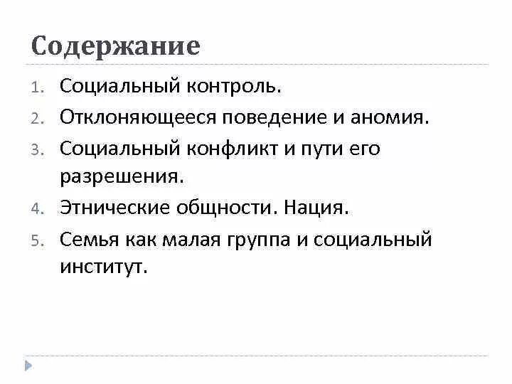 Содержание социального контроля. Социальный контроль социальный конфликт. Содержание социального конфликта. Социальные нормы и конфликты. Социальные нормы и конфликты Обществознание.