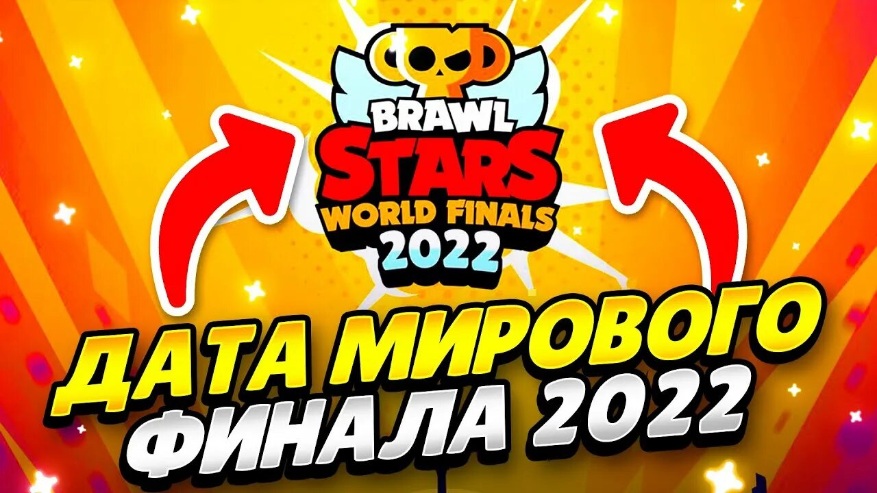 Повестка БРАВЛ старс 2022. Чемпионат Brawl Stars 2022. Чемпионат БРАВЛ старс 2022 даты.