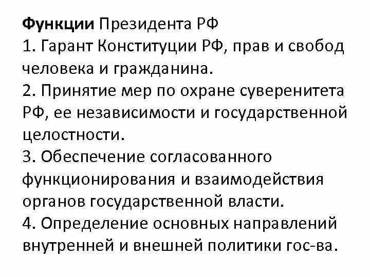 Конституционные функции президента. Функции президента РФ кратко таблица. Основные функции президента Российской Федерации. Функции и полномочия президента РФ.