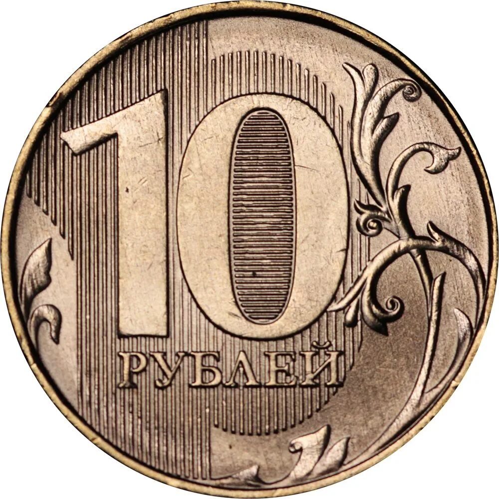 СПМД монета 10р 2010г. 10 Рублей. Десять рублей. Изображение 10 рублей.