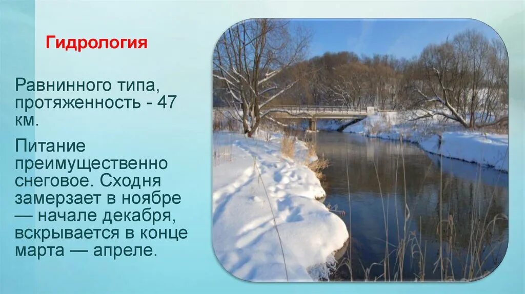 Гидрология Тулы. Реки преимущественно снегового питания с весенним половодьем. Сообщение о реке Сходня.