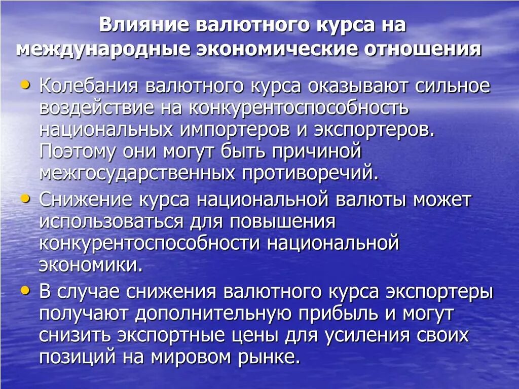 Влияние изменения валютных курсов