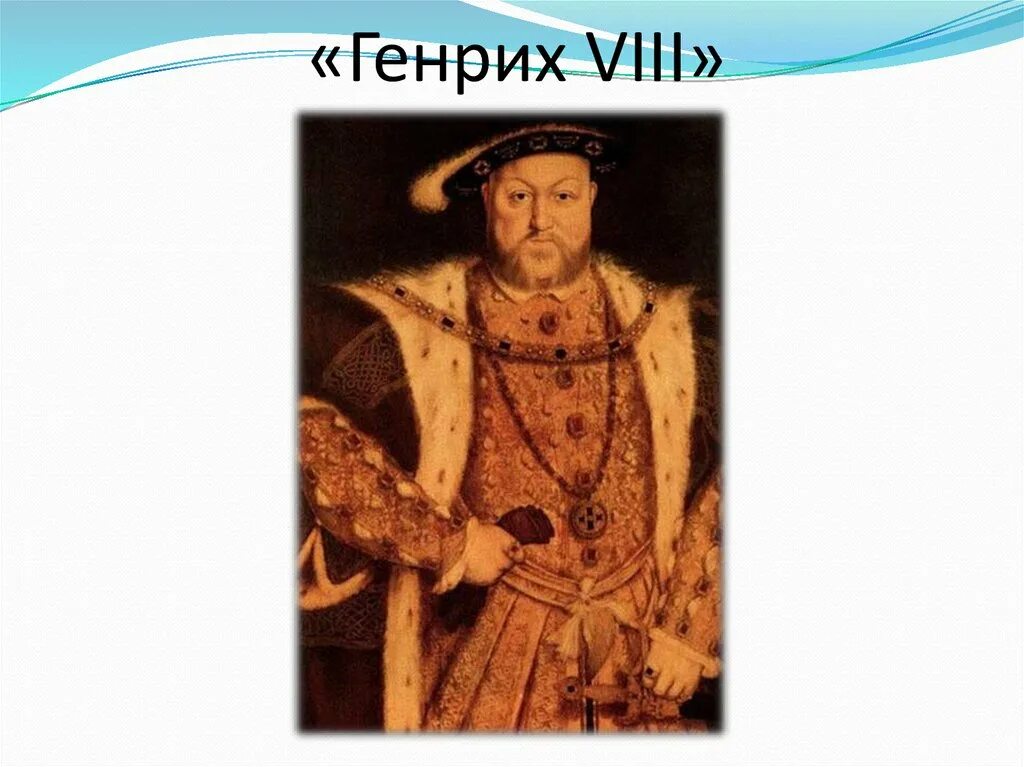 Краткая биография генриха