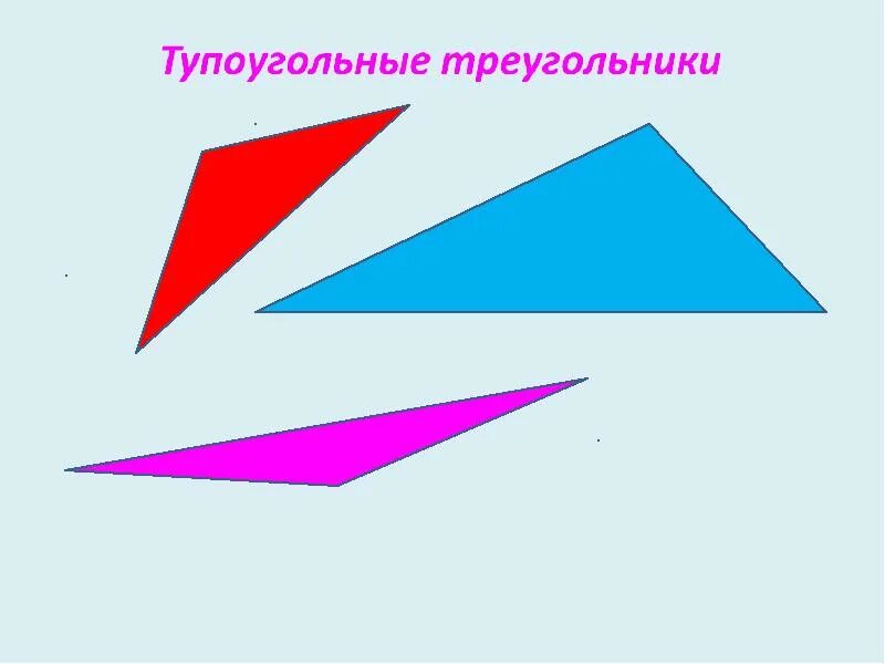 Сколько тупых треугольников может быть в треугольнике