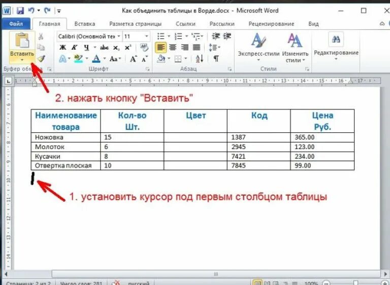 Как соединить таблицу в ворде после разрыва. Как соединить две таблицы. Соединить 2 таблицы в Ворде. Таблица в Ворде совмещённая. Word как соединить две таблицы.