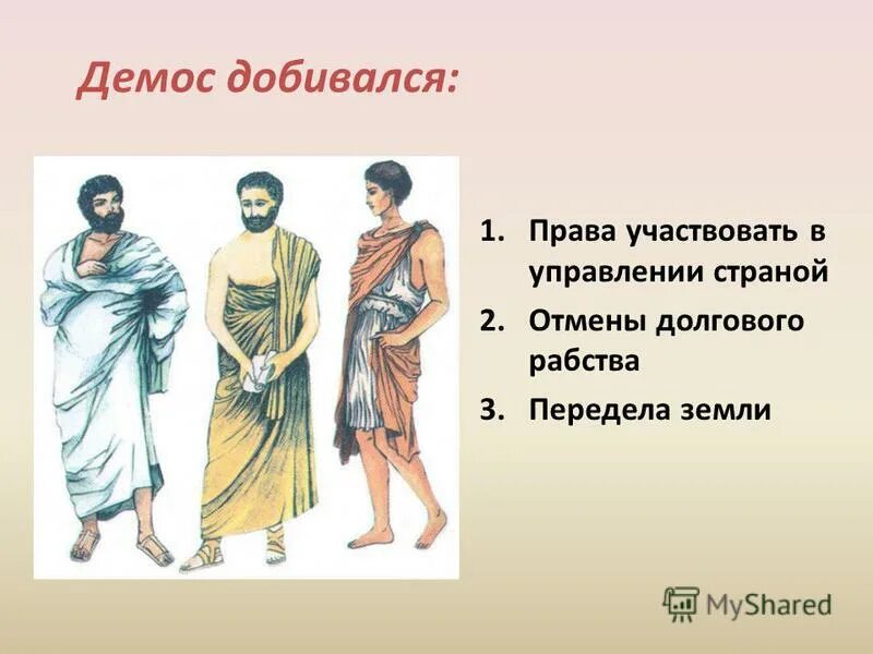 Демос. Демос и знать в древней Греции. Демос в Афинах. Демос это в древней Греции.