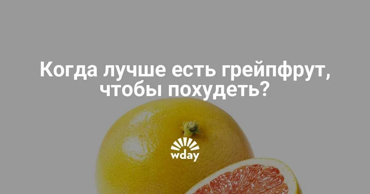 Когда лучше кушать грейпфрут. Как есть грейпфрут, чтобы похудеть. Грейпфрут при похудении. Польза грейпфрута при похудении.