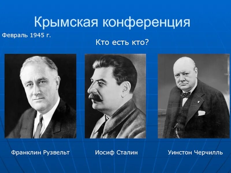 Крымская конференция 1945 участники. 4-11 Февраля 1945 конференция. Крымская конференция. Крымская конференция участники.