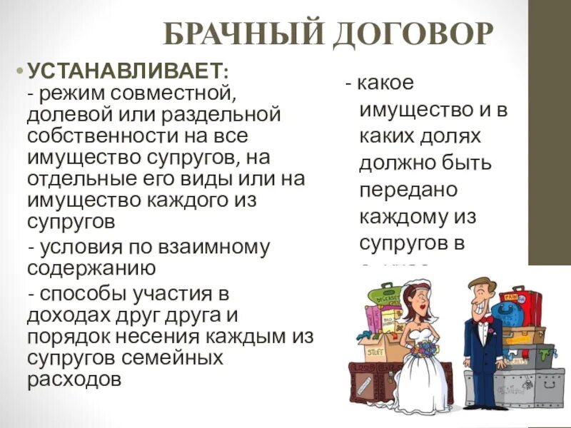 Брачный договор. Пункты брачного договора. Режимы собственности супругов совместный долевой раздельный. Режимы брачного договора. Режим долевой собственности супругов в брачном договоре