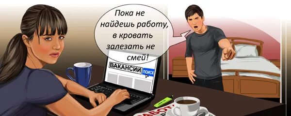 Пока ищу работу