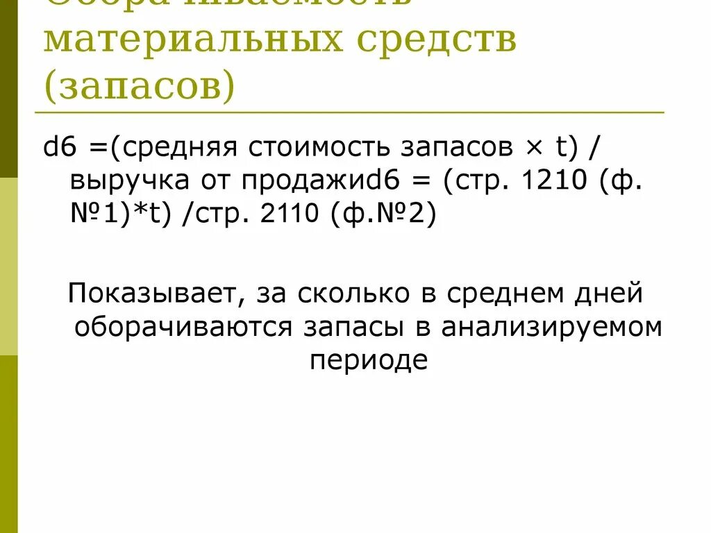 Оборачиваемость материальных средств. Оборачиваемость материальных запасов. Коэффициент оборачиваемости материальных средств. Оборачиваемость материальных средств (запасов), дни.