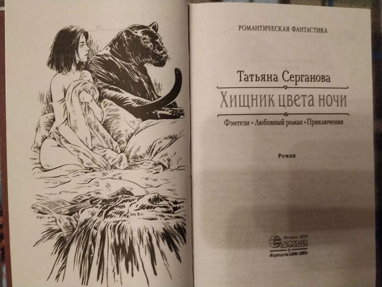 Серганова книги. Хищник цвета ночи.