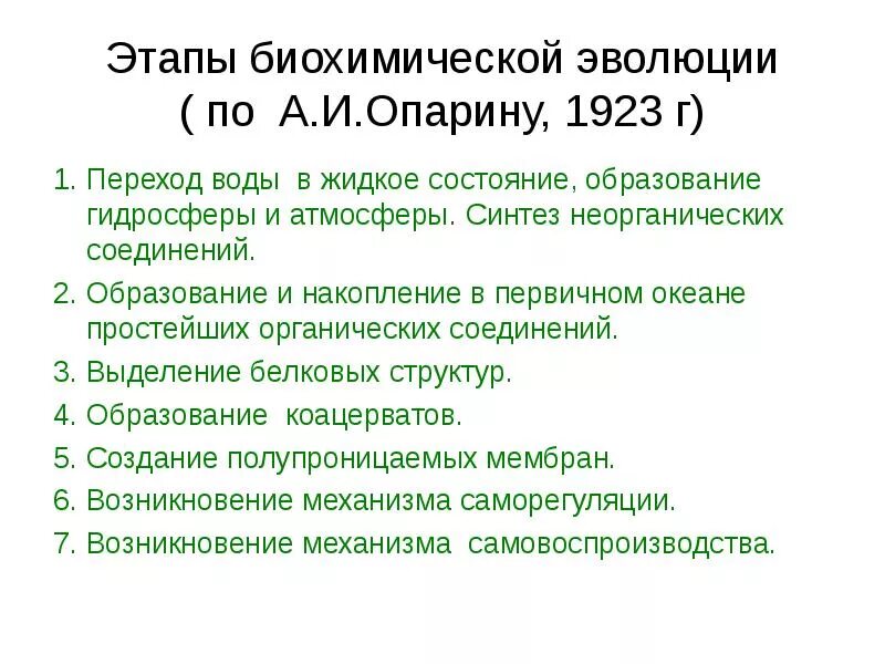 Этапы биохимической эволюции. Биохимическая Эволюция этапы возникновения жизни на земле. Этапы возникновения жизни по теории биохимической эволюции. Этапы биохимической эволюции по Опарину.