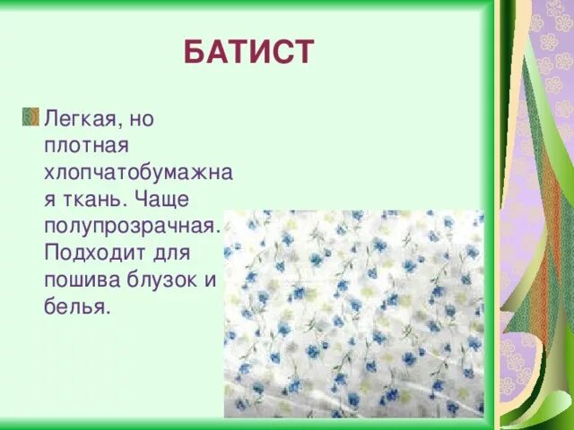 Как запомнить слово одежда. Как пишется слово ткань. Виды хлопчатобумажных тканей. Как пишется слово ткань. Плащевка на трикотаже.