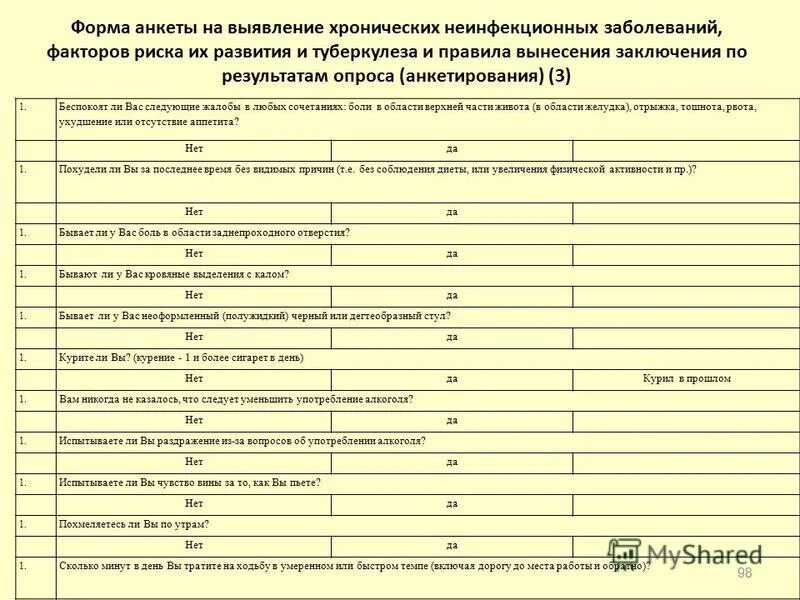 Анкета для выявления заболеваний. Анкета по выявлению факторов риска. Анкетирование на выявление хронических неинфекционных заболеваний. Анкета на выявление хронических неинфекционных заболеваний. Анкеты для выявления заболеваний.