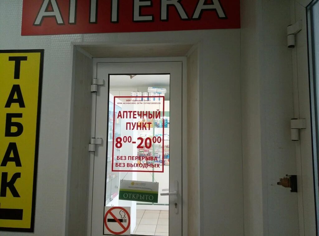 аптека 8 липецк. шерстобитова, 8. аптека 8 липецк. 9. плеханова 80 липецк аптека.
