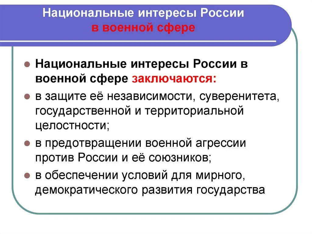 Интересы государства в экономической сфере. Рациональные интересы россии в военной.сфере. национальные интересы в военной сфере. нац интересы россии в экономической сфере. военные национальные интересы россии.
