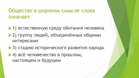 Характеристика общества в широком смысле