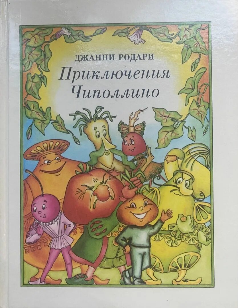 Приключения Чиполлино книга. Чиполлино Автор сказки. Чиполлино обложка книги. Родари приключения Чиполлино книга. Приключения чиполлино слушать