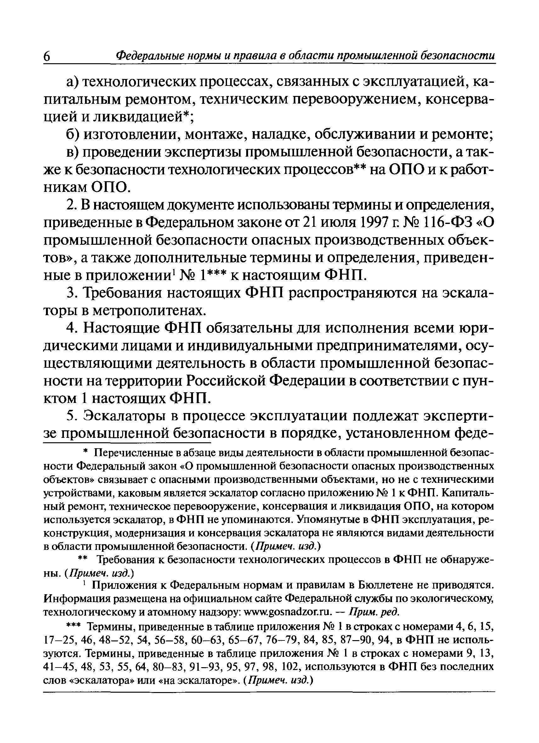 На какие подъемные сооружения не распространяются фнп. Требования ФНП. Экспертиза промышленной безопасности эскалаторов в метрополитенах. ФНП правила. Требования ФНП обязательны для исполнения.