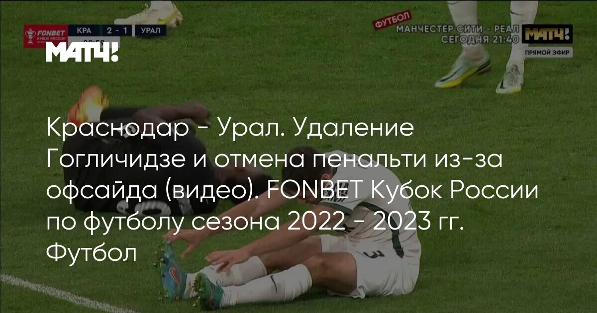 Кубок россии таблица 2022 2023. Футбол Кубок России 2022-2023. Матчи России по футболу. Пенальти. Фонбет Кубок России по футболу.