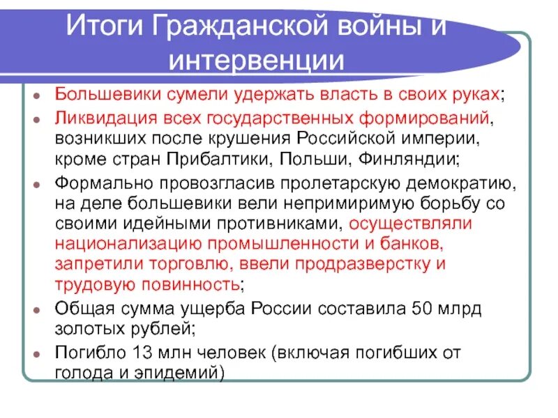 Причины победы большевиков в революции. Итоги гражданской войны в России. Результаты гражданской войны. Итоги интервенции в гражданской войне. Итоги Победы Большевиков в гражданской войне.