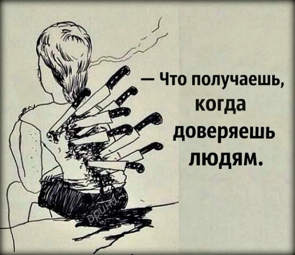 Предательство поступки. Что получаешь когда доверяешь людям. Вокруг одни предатели. Высказывания про нож в спину.