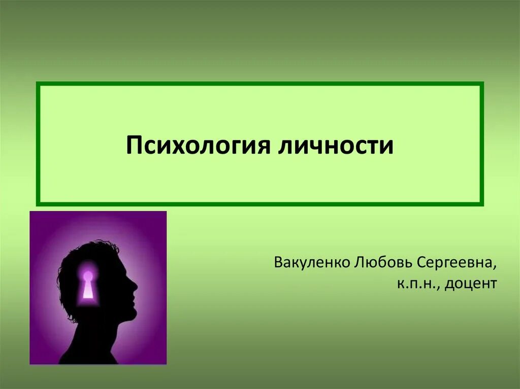 Психология личности. Психология презентация. Психология личности презентация по психологии. Личность для презентации.