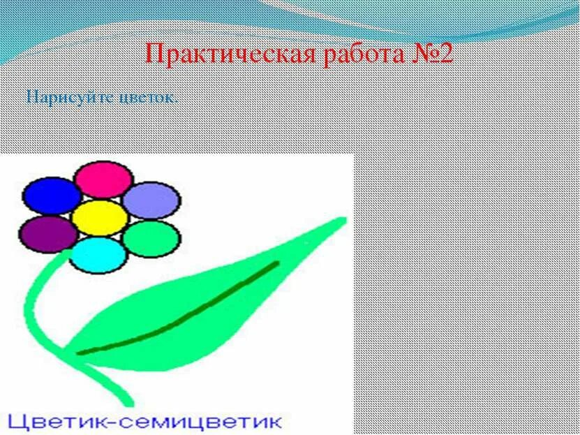 Информатика 5 класс практические задания. Рисунок в графическом редакторе. Рисование в графическом редакторе Paint. Рисунок в графическом редакторе Paint. Практические задания в Paint.