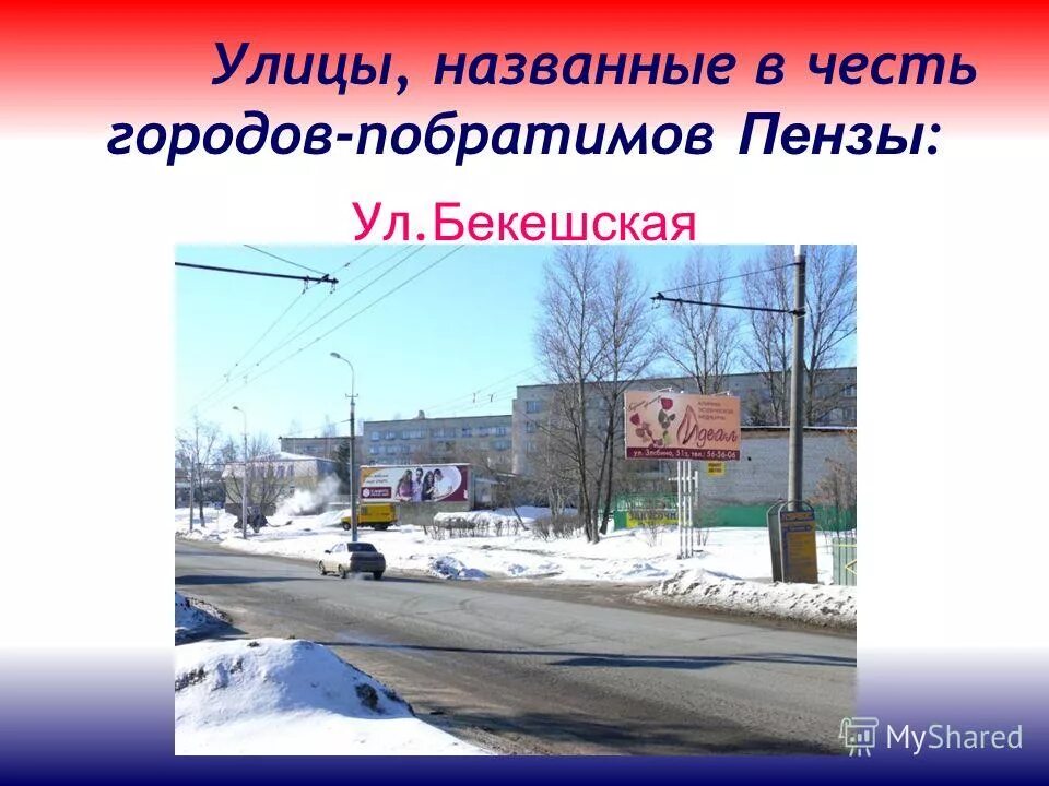 Улицы названные в честь городов. Города-побратимы Пензы. Улицы Пензы названные в честь. Название улиц в честь городов. Улицы Пензы названные в честь других городов.