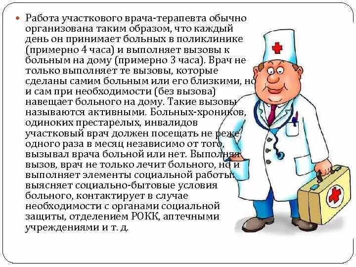 Врач приходить. День участкового терапевта. Медицинские работники обязаны. Терапевт и пациент прием. Что делает врач.