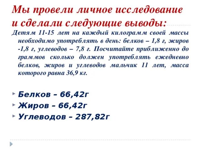 9 кг 4 г. Детям 11 15 лет на каждый килограмм своей массы. Сколько нужно жиров день в 12 лет. На каждый килограмм веса нужно 1 г белка. Сколько жира необходимо употреблять ребенку 11 лет.