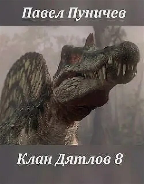 Клан дятлов аудиокнига. Клан дятлов. павел пуничев сайт клан &quot;дятлов&quot; 4. клан «дятлов» 1 павел пуничев. клан дятлов 6.