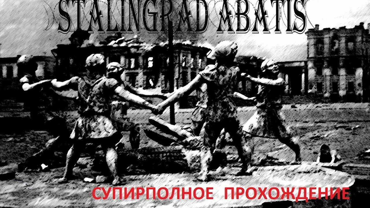 Stalingrad Abatis. Неустрашимые Сталинград. Разгар битвы