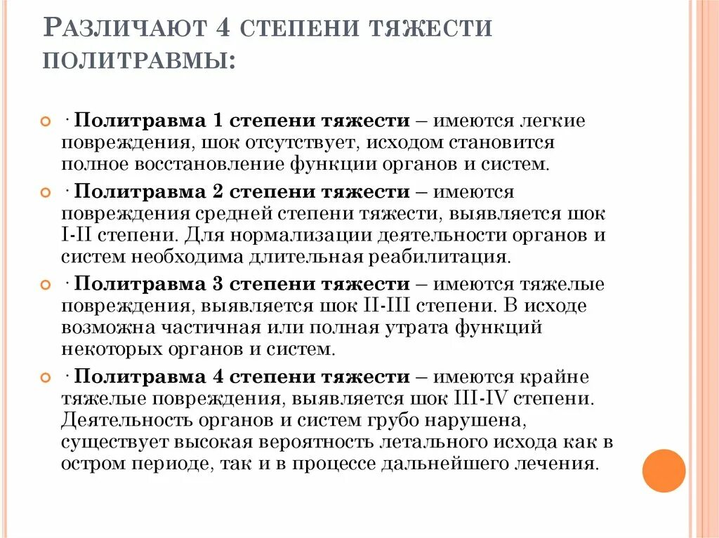 Сочетание повреждения. Политравма степень тяжести. Степени тяжести травм. Травмы легкой степени тяжести. Тяжелая степень тяжести при ранении.