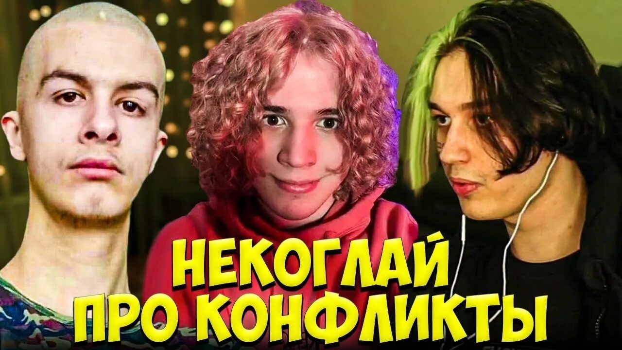 Конфликт некоглая. Конфликт некоглая