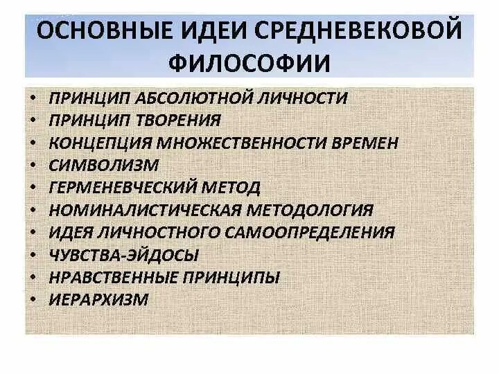 Основная идея средневековой философии. Основные идеи средневековой философии. Основные принципы философии средневековья. Охарактеризуйте основные идеи средневековой философии.