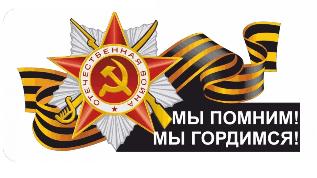 9 мая помним гордимся чтим. Мы помним мы гордимся. помним гордимся. помним гордимся чтим. помним гордимся 9 мая.